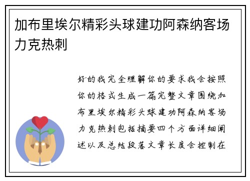 加布里埃尔精彩头球建功阿森纳客场力克热刺