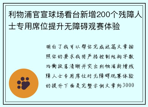 利物浦官宣球场看台新增200个残障人士专用席位提升无障碍观赛体验