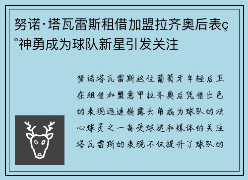 努诺·塔瓦雷斯租借加盟拉齐奥后表现神勇成为球队新星引发关注