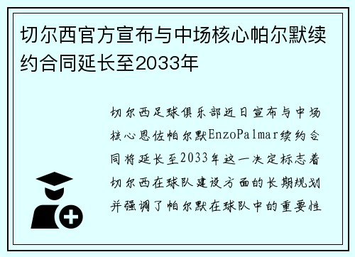 切尔西官方宣布与中场核心帕尔默续约合同延长至2033年