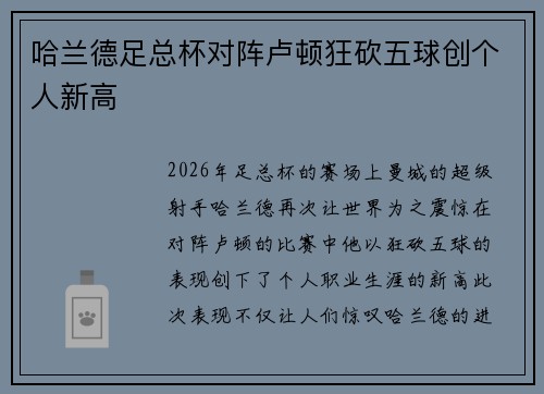 哈兰德足总杯对阵卢顿狂砍五球创个人新高