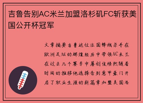 吉鲁告别AC米兰加盟洛杉矶FC斩获美国公开杯冠军