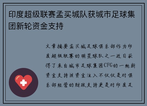 印度超级联赛孟买城队获城市足球集团新轮资金支持