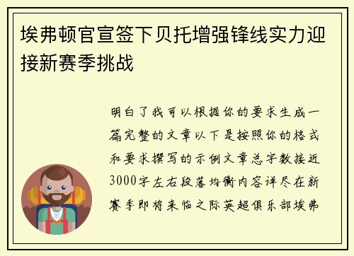 埃弗顿官宣签下贝托增强锋线实力迎接新赛季挑战