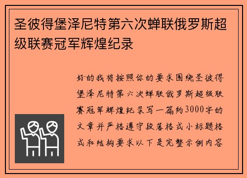 圣彼得堡泽尼特第六次蝉联俄罗斯超级联赛冠军辉煌纪录