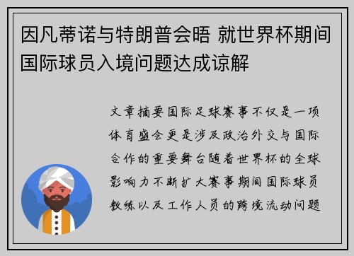 因凡蒂诺与特朗普会晤 就世界杯期间国际球员入境问题达成谅解