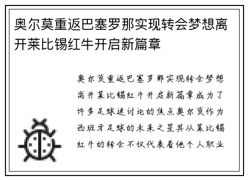 奥尔莫重返巴塞罗那实现转会梦想离开莱比锡红牛开启新篇章