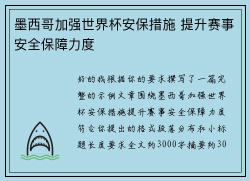 墨西哥加强世界杯安保措施 提升赛事安全保障力度