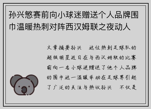 孙兴慜赛前向小球迷赠送个人品牌围巾温暖热刺对阵西汉姆联之夜动人