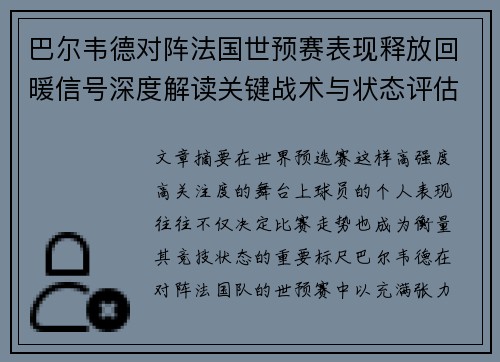 巴尔韦德对阵法国世预赛表现释放回暖信号深度解读关键战术与状态评估