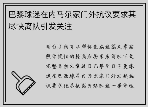巴黎球迷在内马尔家门外抗议要求其尽快离队引发关注