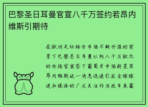 巴黎圣日耳曼官宣八千万签约若昂内维斯引期待