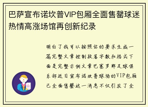 巴萨宣布诺坎普VIP包厢全面售罄球迷热情高涨场馆再创新纪录