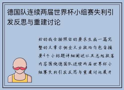 德国队连续两届世界杯小组赛失利引发反思与重建讨论