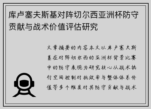 库卢塞夫斯基对阵切尔西亚洲杯防守贡献与战术价值评估研究