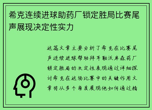 希克连续进球助药厂锁定胜局比赛尾声展现决定性实力
