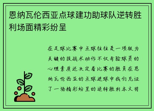 恩纳瓦伦西亚点球建功助球队逆转胜利场面精彩纷呈