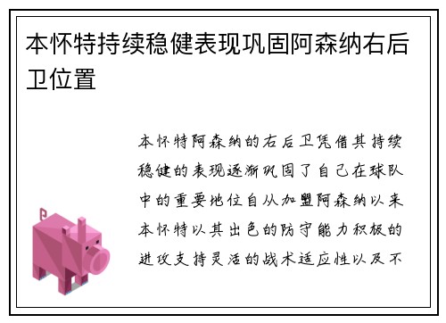 本怀特持续稳健表现巩固阿森纳右后卫位置