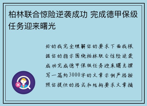 柏林联合惊险逆袭成功 完成德甲保级任务迎来曙光