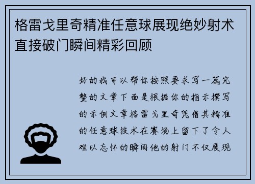 格雷戈里奇精准任意球展现绝妙射术直接破门瞬间精彩回顾