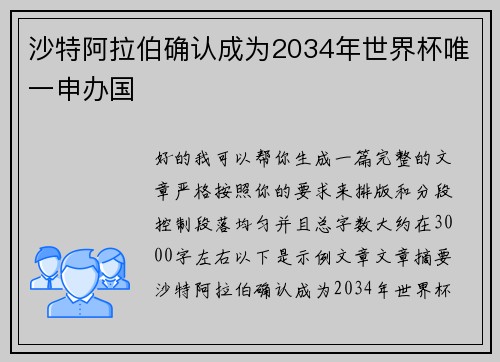 沙特阿拉伯确认成为2034年世界杯唯一申办国