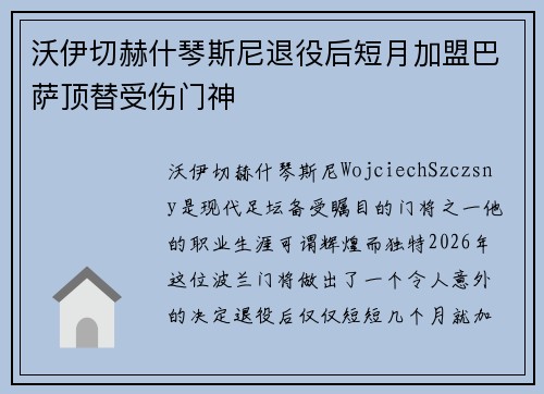 沃伊切赫什琴斯尼退役后短月加盟巴萨顶替受伤门神