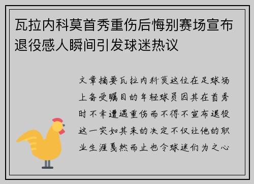 瓦拉内科莫首秀重伤后悔别赛场宣布退役感人瞬间引发球迷热议