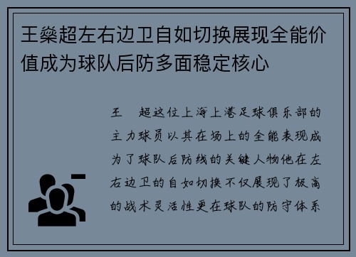 王燊超左右边卫自如切换展现全能价值成为球队后防多面稳定核心
