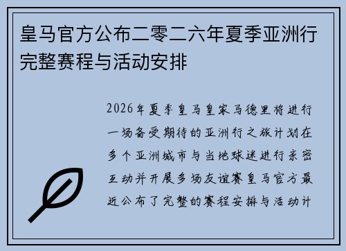 皇马官方公布二零二六年夏季亚洲行完整赛程与活动安排