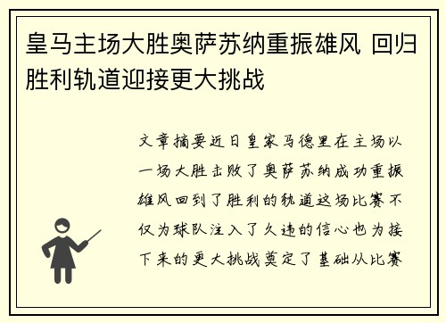 皇马主场大胜奥萨苏纳重振雄风 回归胜利轨道迎接更大挑战