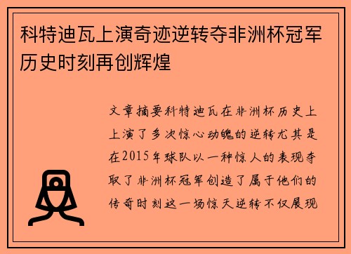科特迪瓦上演奇迹逆转夺非洲杯冠军历史时刻再创辉煌