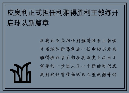 皮奥利正式担任利雅得胜利主教练开启球队新篇章