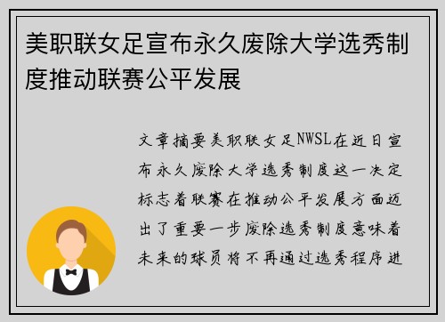 美职联女足宣布永久废除大学选秀制度推动联赛公平发展