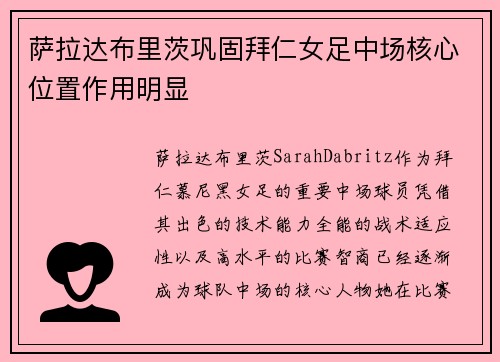 萨拉达布里茨巩固拜仁女足中场核心位置作用明显