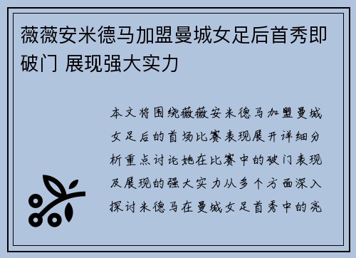 薇薇安米德马加盟曼城女足后首秀即破门 展现强大实力
