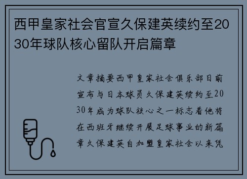 西甲皇家社会官宣久保建英续约至2030年球队核心留队开启篇章