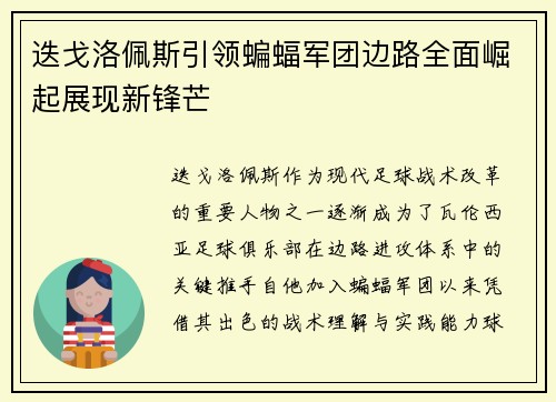 迭戈洛佩斯引领蝙蝠军团边路全面崛起展现新锋芒