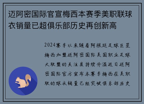 迈阿密国际官宣梅西本赛季美职联球衣销量已超俱乐部历史再创新高
