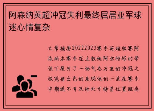 阿森纳英超冲冠失利最终屈居亚军球迷心情复杂