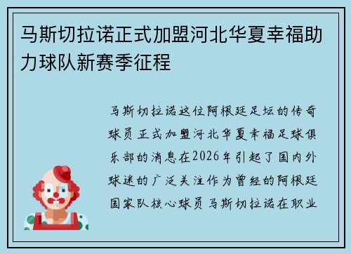 马斯切拉诺正式加盟河北华夏幸福助力球队新赛季征程