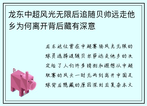 龙东中超风光无限后追随贝帅远走他乡为何离开背后藏有深意