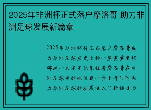 2025年非洲杯正式落户摩洛哥 助力非洲足球发展新篇章