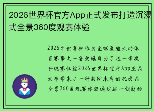 2026世界杯官方App正式发布打造沉浸式全景360度观赛体验