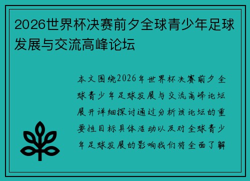 2026世界杯决赛前夕全球青少年足球发展与交流高峰论坛