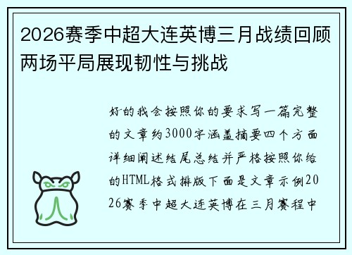 2026赛季中超大连英博三月战绩回顾两场平局展现韧性与挑战