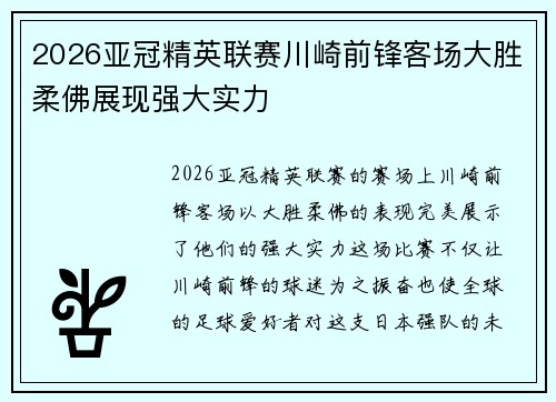 2026亚冠精英联赛川崎前锋客场大胜柔佛展现强大实力