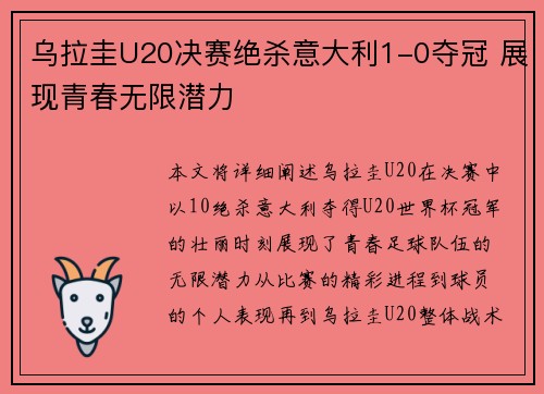 乌拉圭U20决赛绝杀意大利1-0夺冠 展现青春无限潜力