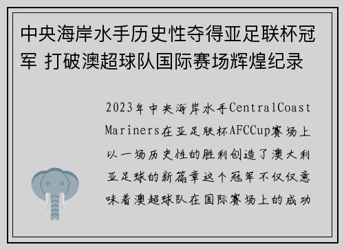中央海岸水手历史性夺得亚足联杯冠军 打破澳超球队国际赛场辉煌纪录