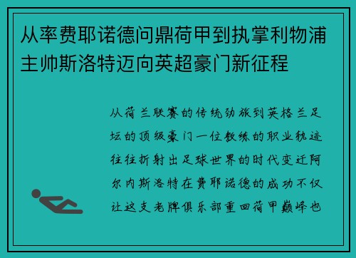 从率费耶诺德问鼎荷甲到执掌利物浦主帅斯洛特迈向英超豪门新征程