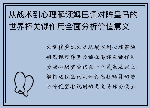 从战术到心理解读姆巴佩对阵皇马的世界杯关键作用全面分析价值意义